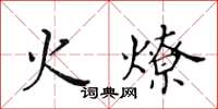 黃華生火燎楷書怎么寫