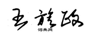 朱錫榮王旋政草書個性簽名怎么寫