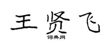 袁強王賢飛楷書個性簽名怎么寫