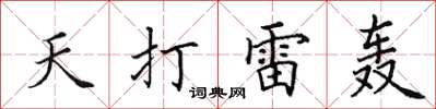 田英章天打雷轟楷書怎么寫