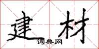 侯登峰建材楷書怎么寫