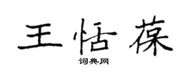 袁強王恬葆楷書個性簽名怎么寫