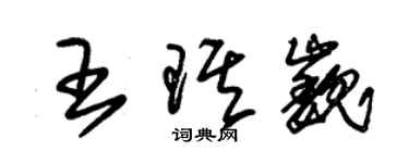 朱錫榮王琪巍草書個性簽名怎么寫