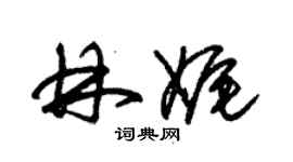 朱錫榮林娓草書個性簽名怎么寫