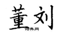 丁謙董劉楷書個性簽名怎么寫