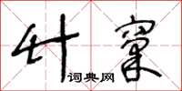 王冬齡竹窠草書怎么寫