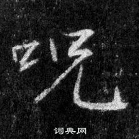 王羲之懷仁集聖教序中呪的寫法