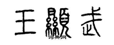 曾慶福王顯武篆書個性簽名怎么寫