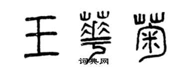 曾慶福王華菊篆書個性簽名怎么寫