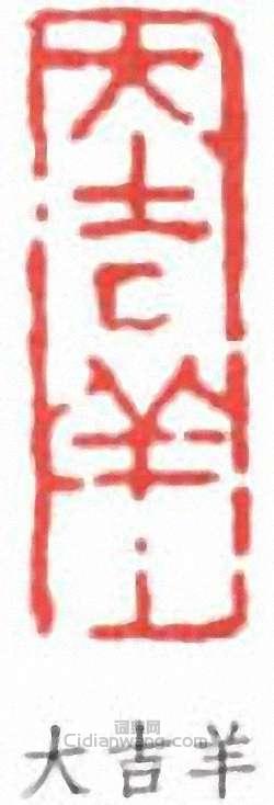 林散之的篆刻印章大吉羊