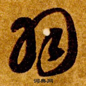 智永真草千字文中羽的寫法