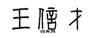 曾慶福王信才篆書個性簽名怎么寫