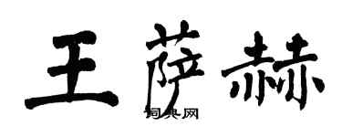 翁闓運王薩赫楷書個性簽名怎么寫