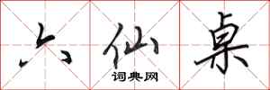 田英章六仙桌行書怎么寫