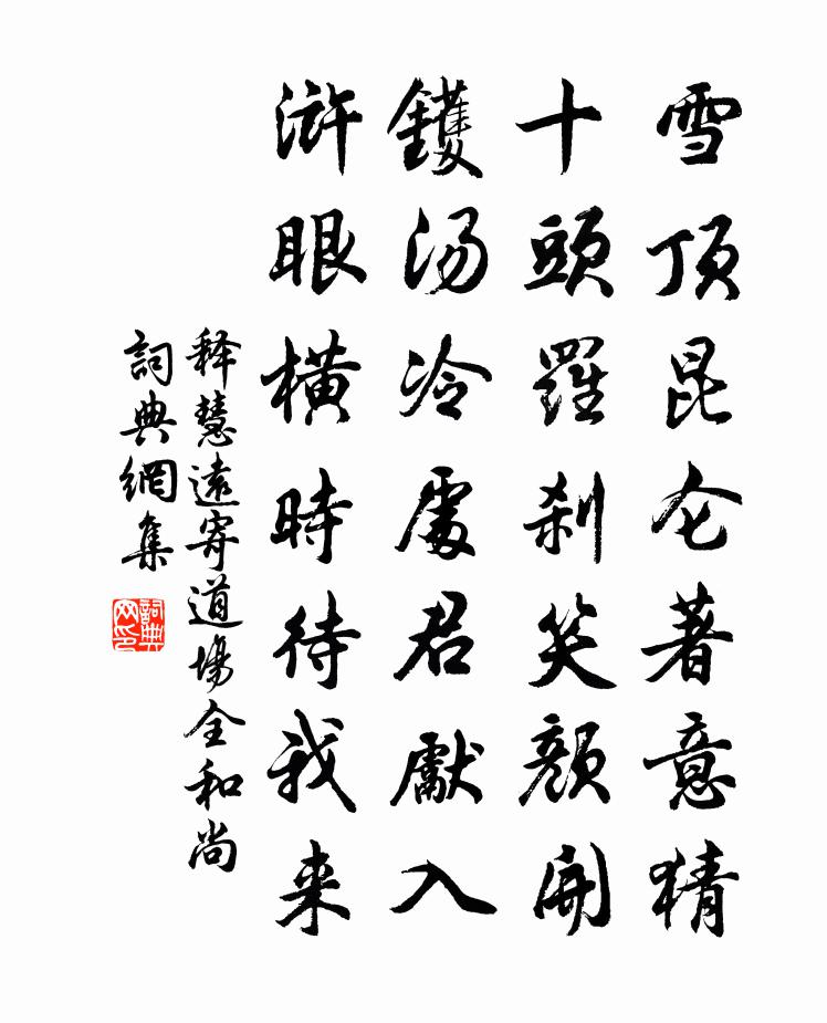 釋慧遠寄道場全和尚書法作品欣賞