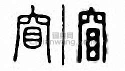 金石大字典的篆刻印章窅