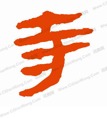 馬王堆帛書寫的寺