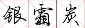 荊霄鵬銀霜炭行書怎么寫