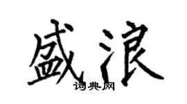何伯昌盛浪楷書個性簽名怎么寫