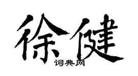翁闓運徐健楷書個性簽名怎么寫