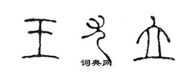 陳聲遠王尤立篆書個性簽名怎么寫