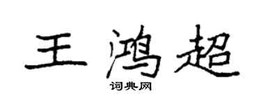 袁強王鴻超楷書個性簽名怎么寫
