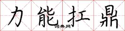 荊霄鵬力能扛鼎楷書怎么寫