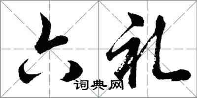 胡問遂六禮行書怎么寫