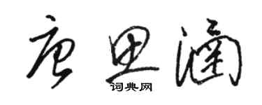 駱恆光唐思涵草書個性簽名怎么寫