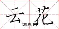 黃華生雲花楷書怎么寫