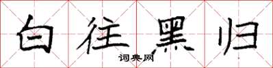 袁強白往黑歸楷書怎么寫