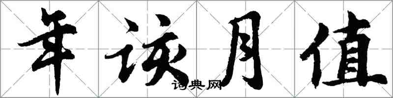 胡問遂年該月值行書怎么寫