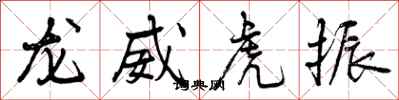 曾慶福龍威虎振行書怎么寫