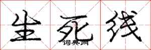 龐中華生死線行書怎么寫