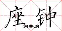 黃華生座鐘楷書怎么寫