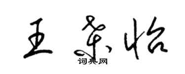 梁錦英王桑怡草書個性簽名怎么寫