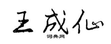 曾慶福王成仙行書個性簽名怎么寫