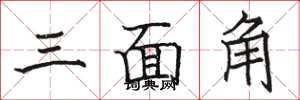 駱恆光三面角楷書怎么寫
