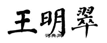 翁闓運王明翠楷書個性簽名怎么寫