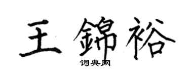 何伯昌王錦裕楷書個性簽名怎么寫