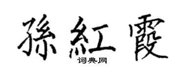 何伯昌孫紅霞楷書個性簽名怎么寫