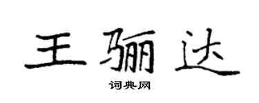 袁強王驪達楷書個性簽名怎么寫
