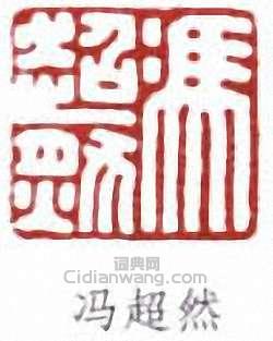 馮超然的篆刻印章馮超然