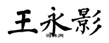 翁闓運王永影楷書個性簽名怎么寫
