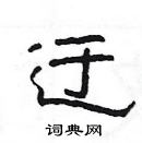 楊為國寫的硬筆隸書迂