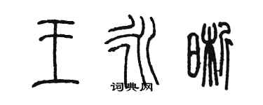 陳墨王永晰篆書個性簽名怎么寫