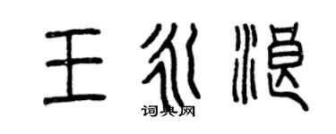 曾慶福王永浪篆書個性簽名怎么寫