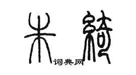 陳墨朱綺篆書個性簽名怎么寫