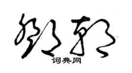 曾慶福鄧朝草書個性簽名怎么寫