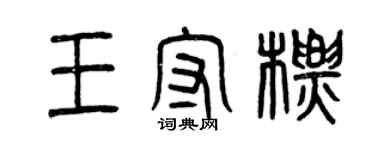 曾慶福王守標篆書個性簽名怎么寫